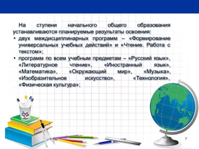 На ступени начального общего образования устанавливаются планируемые результаты освоения: двух междисциплинарных программ