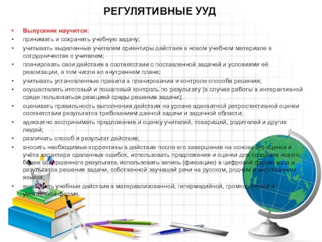 РЕГУЛЯТИВНЫЕ УУД Выпускник научится: принимать и сохранять учебную задачу; учитывать выделенные учителем