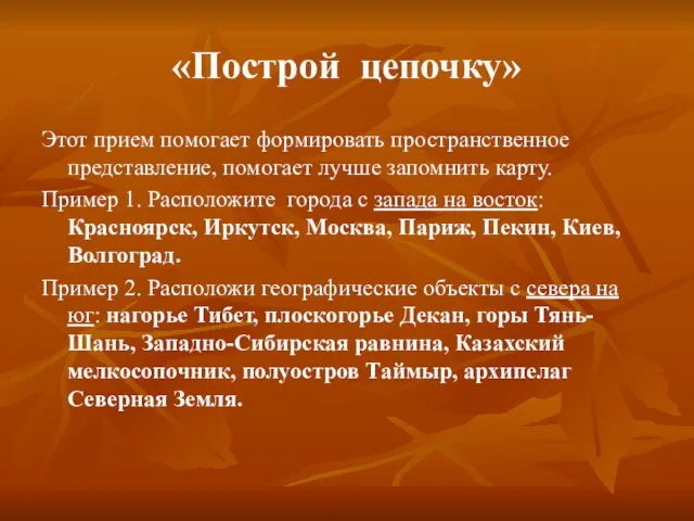 «Построй цепочку» Этот прием помогает формировать пространственное представление, помогает лучше запомнить карту.