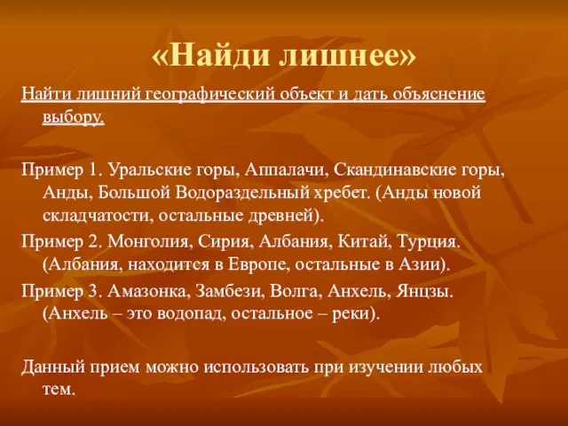 «Найди лишнее» Найти лишний географический объект и дать объяснение выбору. Пример 1.