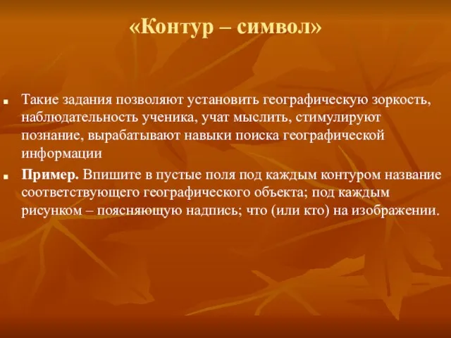 «Контур – символ» Такие задания позволяют установить географическую зоркость, наблюдательность ученика, учат