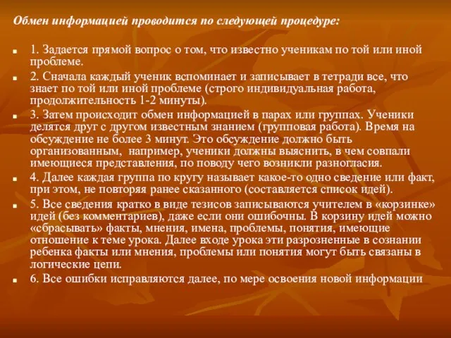 Обмен информацией проводится по следующей процедуре: 1. Задается прямой вопрос о том,