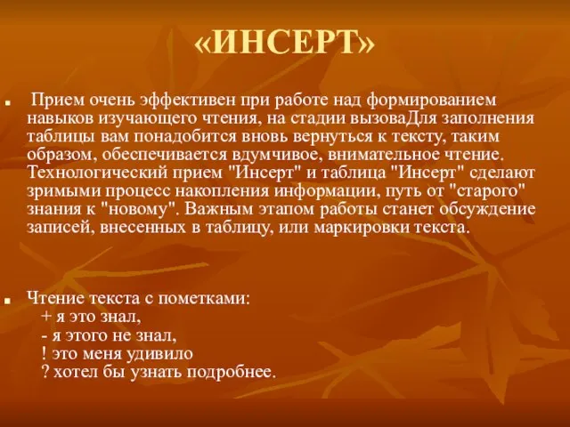 «ИНСЕРТ» Прием очень эффективен при работе над формированием навыков изучающего чтения, на