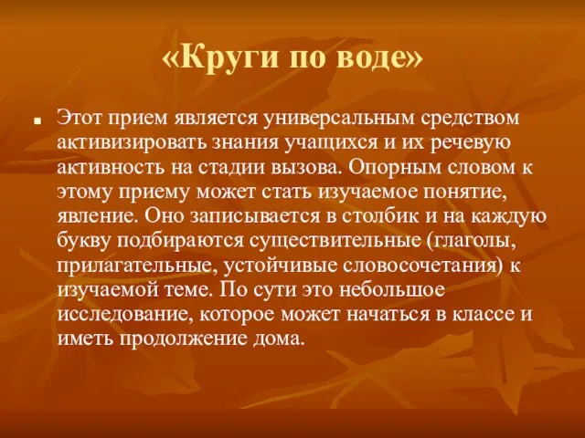 «Круги по воде» Этот прием является универсальным средством активизировать знания учащихся и