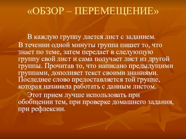 «ОБЗОР – ПЕРЕМЕЩЕНИЕ» В каждую группу дается лист с заданием. В течении