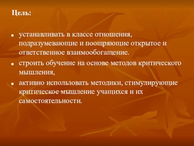 Цель: устанавливать в классе отношения, подразумевающие и поощряющие открытое и ответственное взаимообогащение.