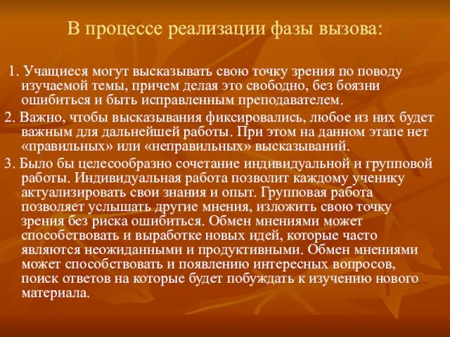 В процессе реализации фазы вызова: 1. Учащиеся могут высказывать свою точку зрения