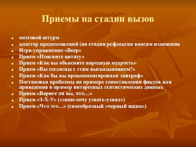 Приемы на стадии вызов мозговой штурм кластер предположений (на стадии рефлексии вносим