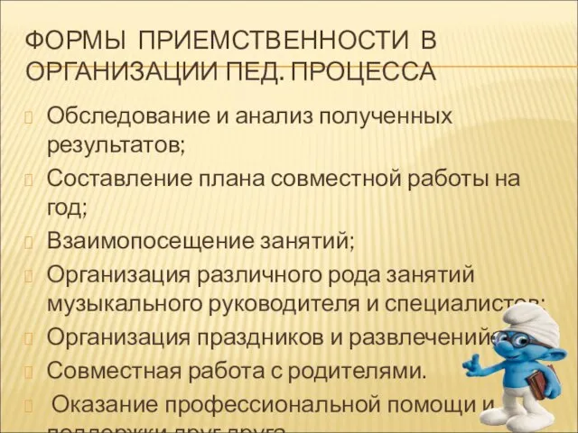 ФОРМЫ ПРИЕМСТВЕННОСТИ В ОРГАНИЗАЦИИ ПЕД. ПРОЦЕССА Обследование и анализ полученных результатов; Составление