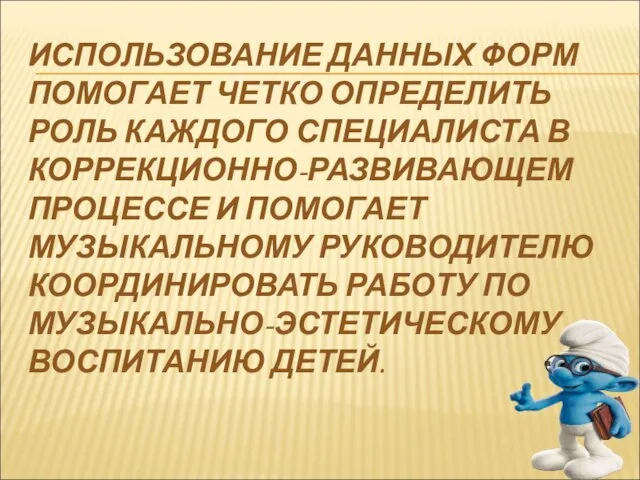 ИСПОЛЬЗОВАНИЕ ДАННЫХ ФОРМ ПОМОГАЕТ ЧЕТКО ОПРЕДЕЛИТЬ РОЛЬ КАЖДОГО СПЕЦИАЛИСТА В КОРРЕКЦИОННО-РАЗВИВАЮЩЕМ ПРОЦЕССЕ