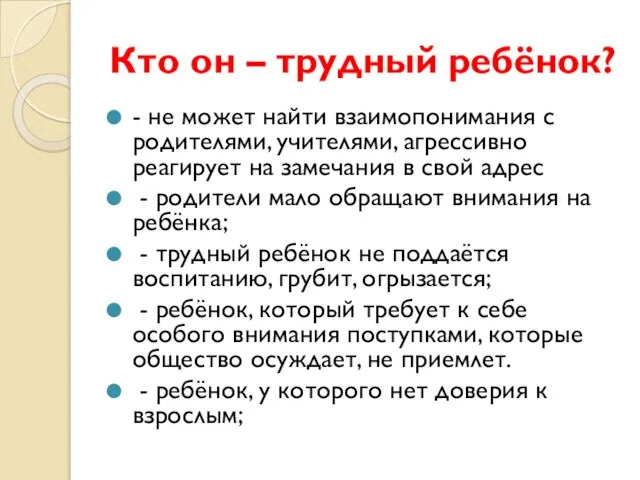 Кто он – трудный ребёнок? - не может найти взаимопонимания с родителями,