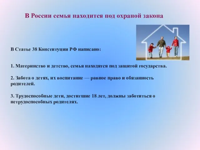 В Статье 38 Конституции РФ написано: 1. Материнство и детство, семья находятся