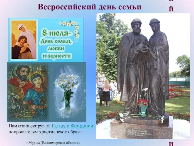 Всероссийский день семьи Всероссийский день семьи Памятник супругам Петру и Февронии –