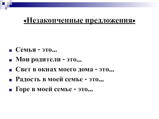 «Незаконченные предложения» Семья - это... Мои родители - это... Свет в окнах