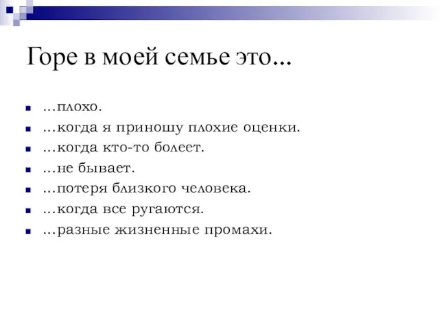 Горе в моей семье это... ...плохо. ...когда я приношу плохие оценки. ...когда