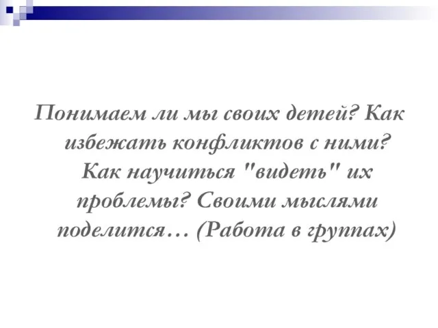 Понимаем ли мы своих детей? Как избежать конфликтов с ними? Как научиться