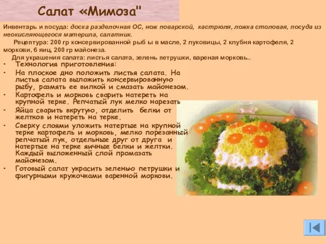 Салат «Мимоза" Технология приготовления: На плоское дно положить листья салата. На листья