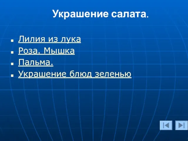 Украшение салата. Лилия из лука Роза. Мышка Пальма. Украшение блюд зеленью