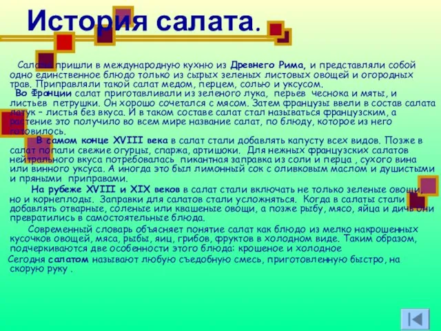 История салата. Салаты пришли в международную кухню из Древнего Рима, и представляли