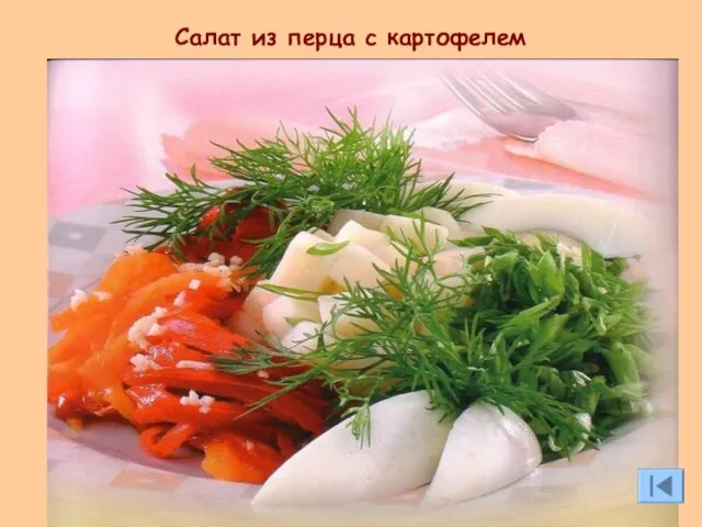 Салат из перца с картофелем