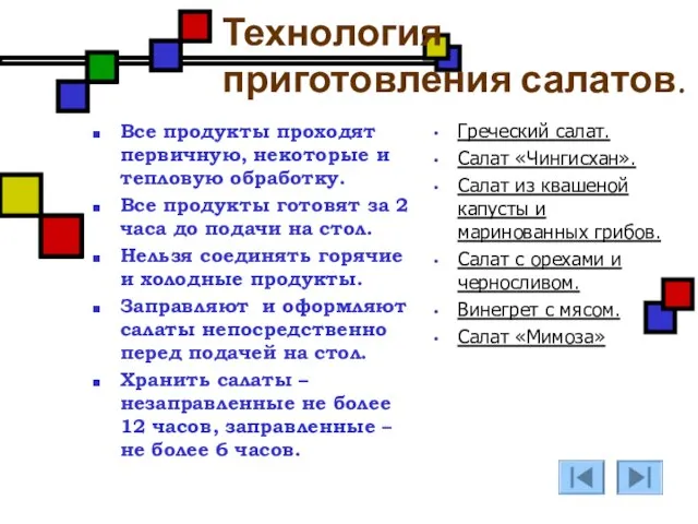 Технология приготовления салатов. Все продукты проходят первичную, некоторые и тепловую обработку. Все