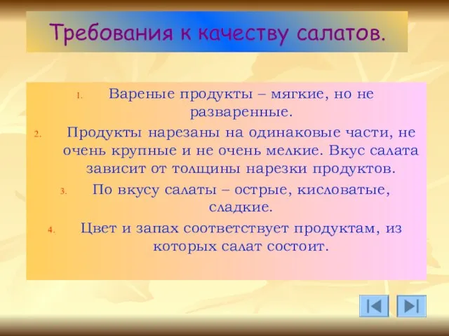 Требования к качеству салатов. Вареные продукты – мягкие, но не разваренные. Продукты