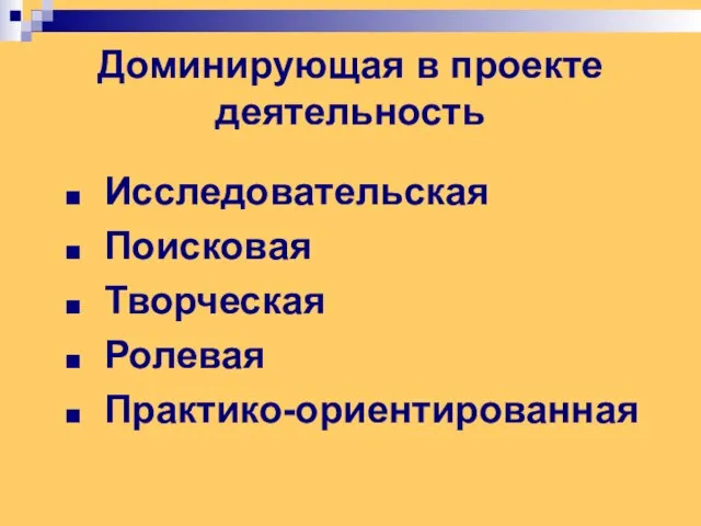 Доминирующая в проекте деятельность Исследовательская Поисковая Творческая Ролевая Практико-ориентированная