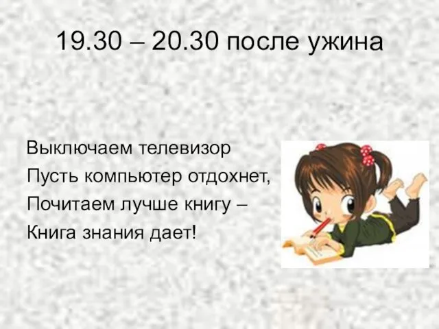 19.30 – 20.30 после ужина Выключаем телевизор Пусть компьютер отдохнет, Почитаем лучше