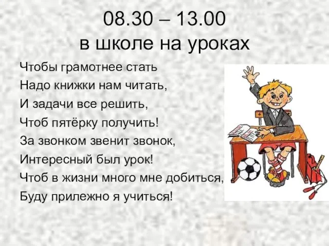 08.30 – 13.00 в школе на уроках Чтобы грамотнее стать Надо книжки