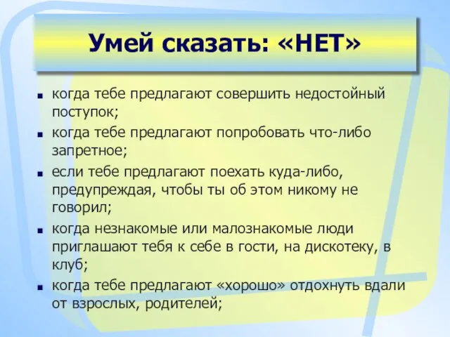 Умей сказать: «НЕТ» когда тебе предлагают совершить недостойный поступок; когда тебе предлагают