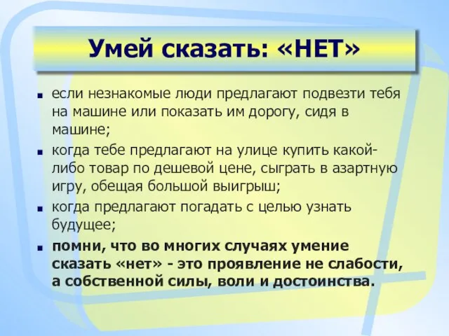 если незнакомые люди предлагают подвезти тебя на машине или показать им дорогу,