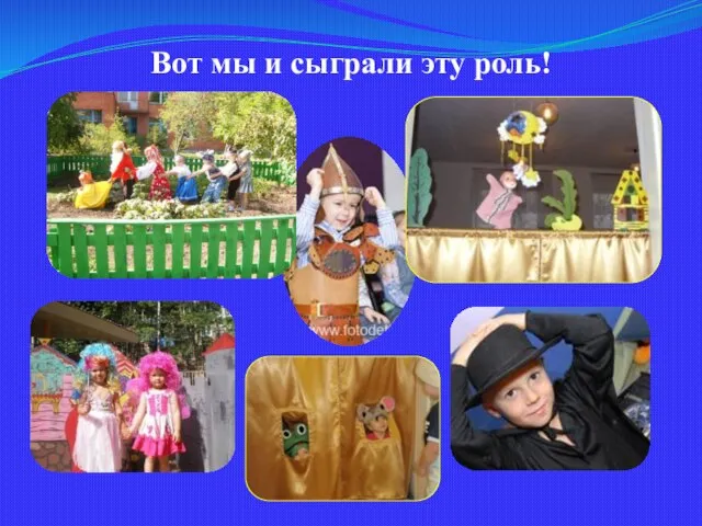 Вот мы и сыграли эту роль!