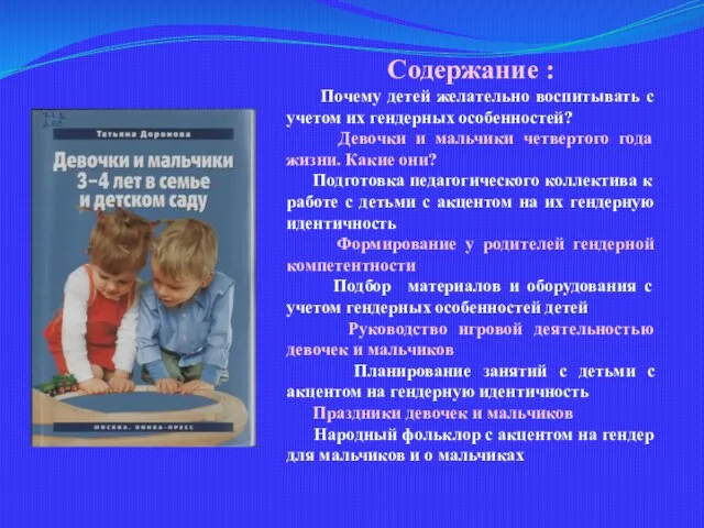 Содержание : Почему детей желательно воспитывать с учетом их гендерных особенностей? Девочки