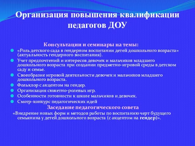 Организация повышения квалификации педагогов ДОУ Консультации и семинары на темы: «Роль детского