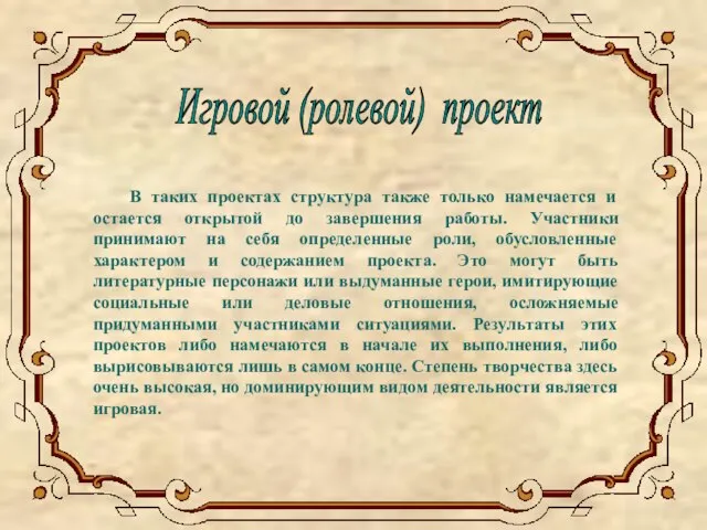 В таких проектах структура также только намечается и остается открытой до завершения