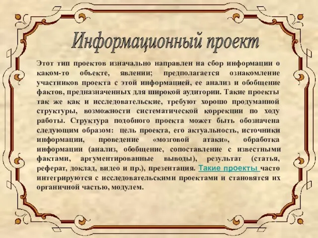 Этот тип проектов изначально направлен на сбор информации о каком-то объекте, явлении;