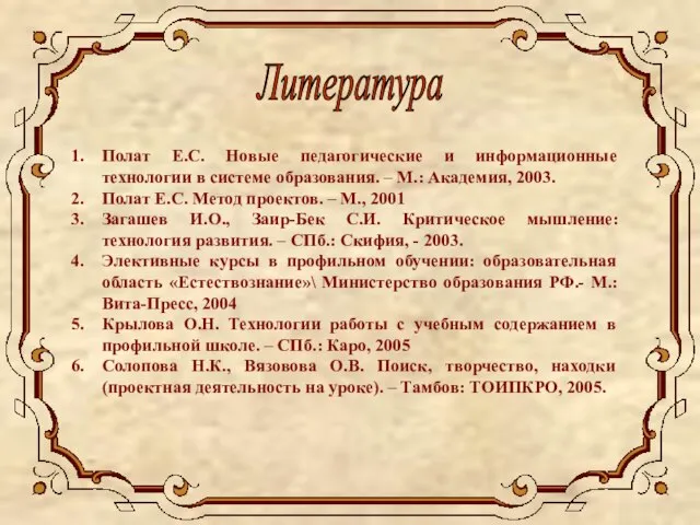 Полат Е.С. Новые педагогические и информационные технологии в системе образования. – М.: