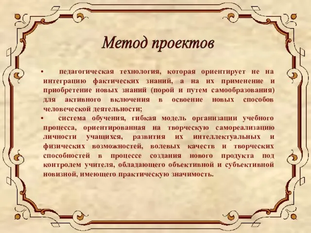 педагогическая технология, которая ориентирует не на интеграцию фактических знаний, а на их