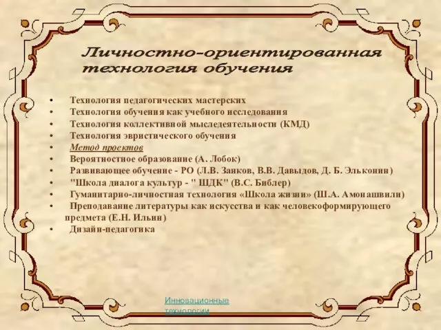 Технология педагогических мастерских Технология обучения как учебного исследования Технология коллективной мыследеятельности (КМД)