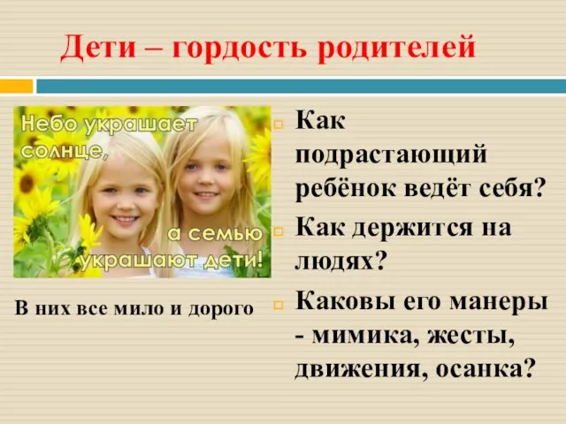 Дети – гордость родителей Как подрастающий ребёнок ведёт себя? Как держится на