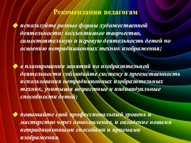 Рекомендации педагогам используйте разные формы художественной деятельности: коллективное творчество, самостоятельную и игровую