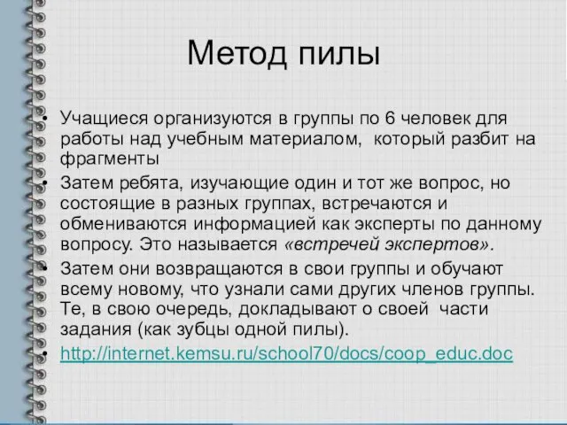 Метод пилы Учащиеся организуются в группы по 6 человек для работы над