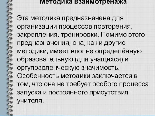 Методика взаимотренажа Эта методика предназначена для организации процессов повторения, закрепления, тренировки. Помимо