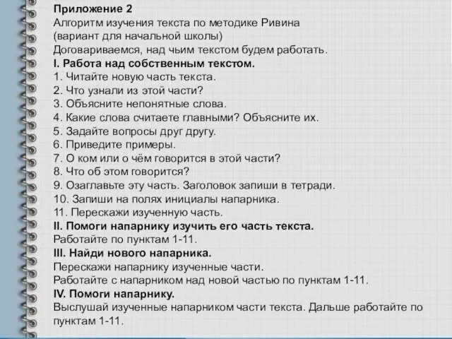 Приложение 2 Алгоритм изучения текста по методике Ривина (вариант для начальной школы)