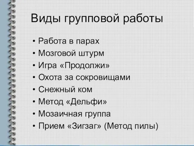 Виды групповой работы Работа в парах Мозговой штурм Игра «Продолжи» Охота за