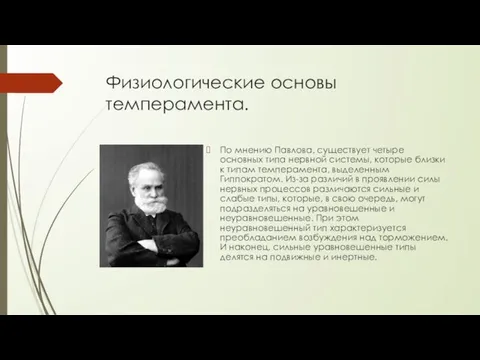 Физиологические основы темперамента. По мнению Павлова, существует четыре основных типа нервной системы,