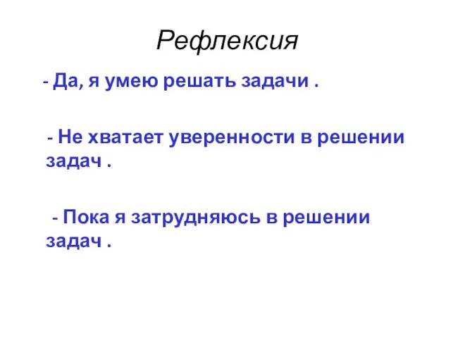 Рефлексия - Да, я умею решать задачи . - Не хватает уверенности