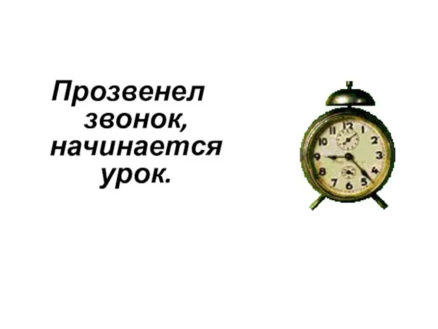 Прозвенел звонок, начинается урок.