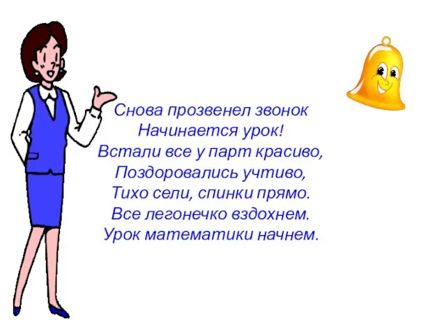 Снова прозвенел звонок Начинается урок! Встали все у парт красиво, Поздоровались учтиво,