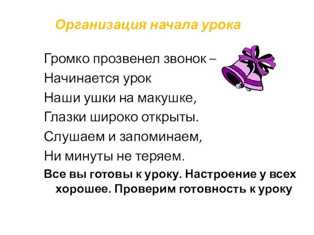 Организация начала урока Громко прозвенел звонок – Начинается урок Наши ушки на